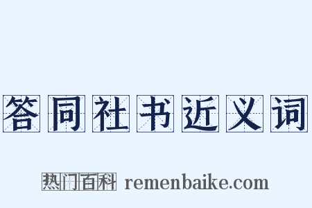 答同社书近义词是什么意思的图片